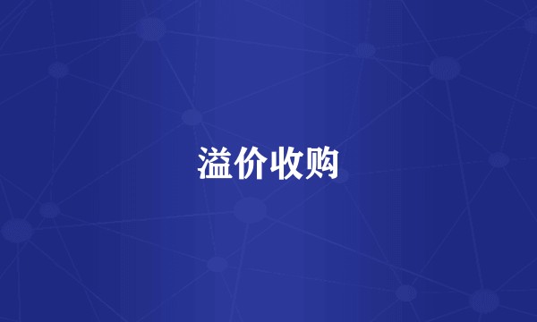 溢价收购