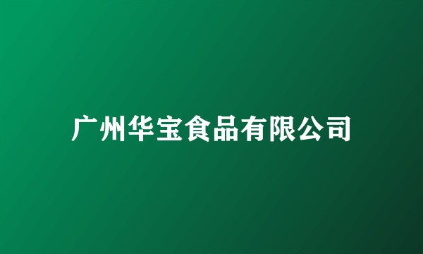 广州华宝食品有限公司