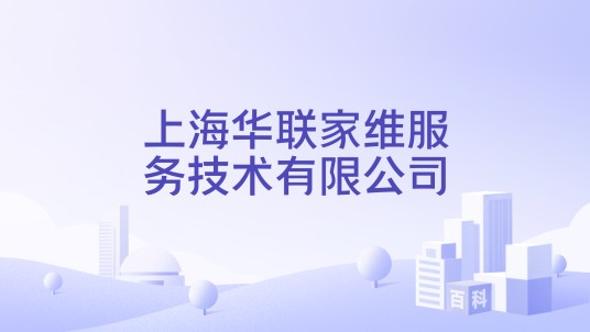 上海华联家维服务技术有限公司