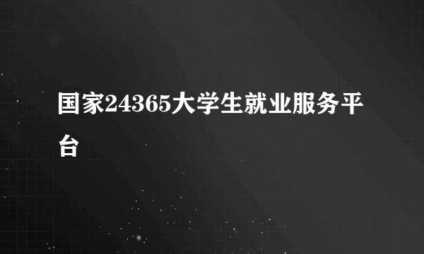 国家24365大学生就业服务平台