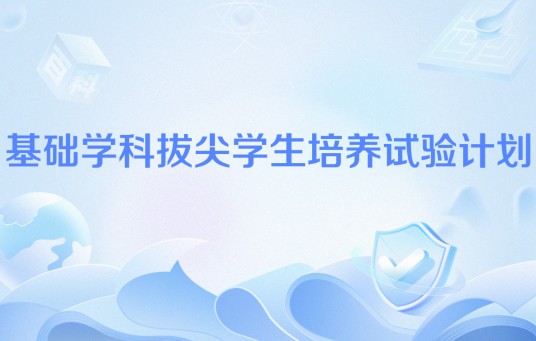 基础学科拔尖学生培养试验计划