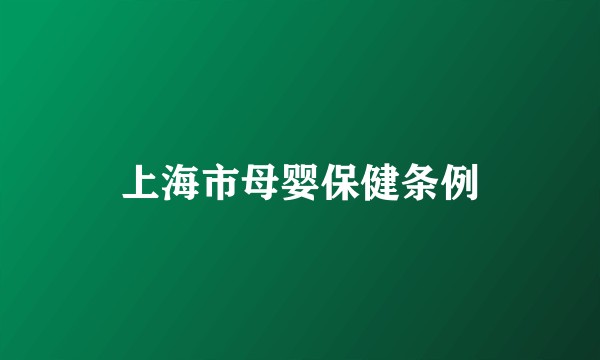 上海市母婴保健条例