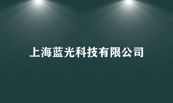 上海蓝光科技有限公司