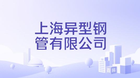 上海异型钢管有限公司