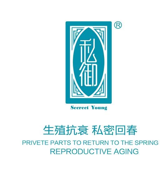 私御