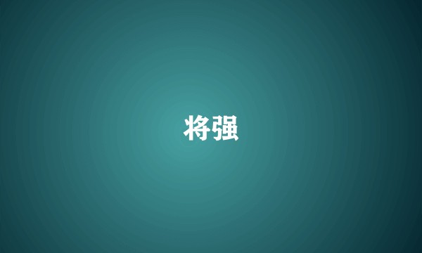 将强