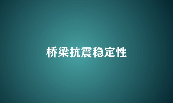 桥梁抗震稳定性