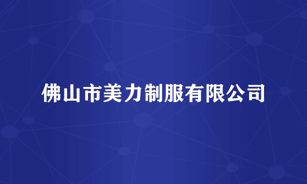 佛山市美力制服有限公司