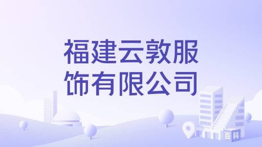 福建云敦服饰有限公司