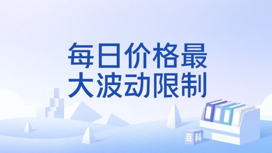 每日价格最大波动限制