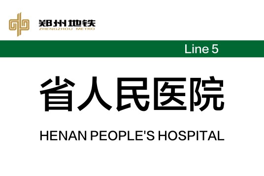 省人民医院站（中国河南省郑州市境内地铁车站）