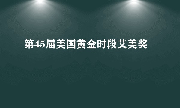 第45届美国黄金时段艾美奖