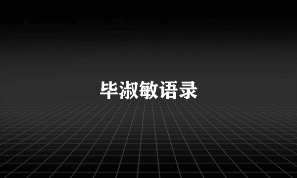 毕淑敏语录