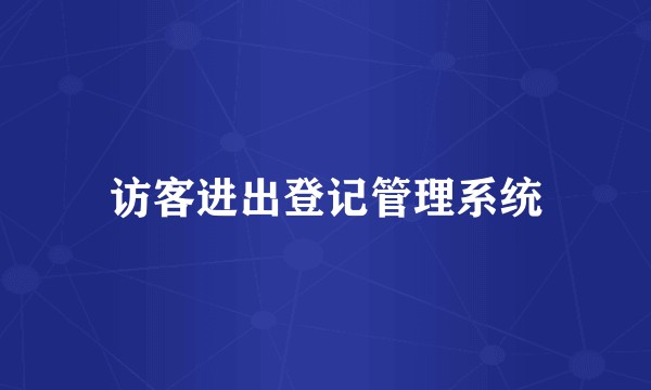 访客进出登记管理系统