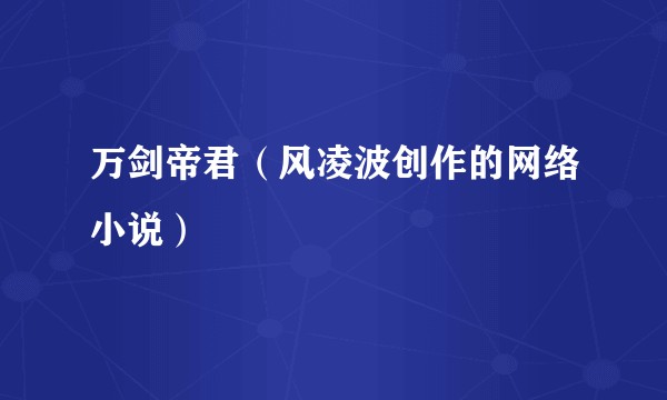 万剑帝君（风凌波创作的网络小说）