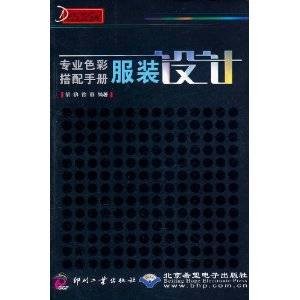 专业色彩搭配手册：服装设计