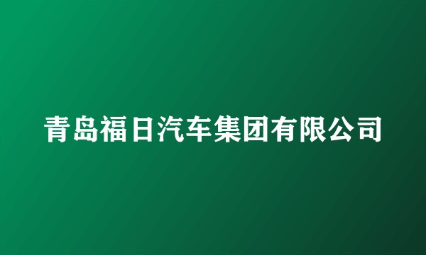 青岛福日汽车集团有限公司