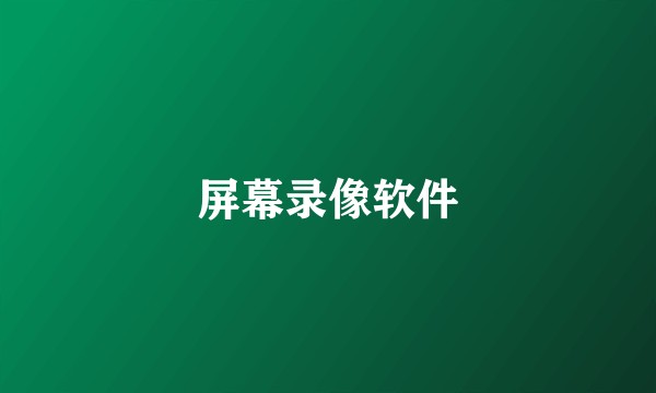 屏幕录像软件