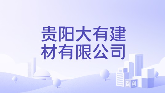 贵阳大有建材有限公司