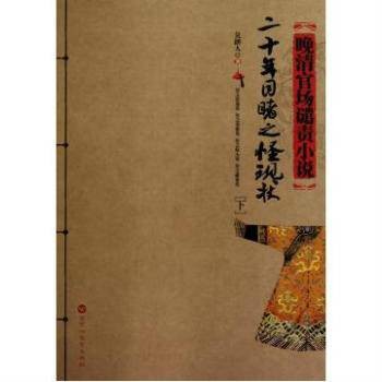 晚清官场谴责小说：二十年目睹之怪现状