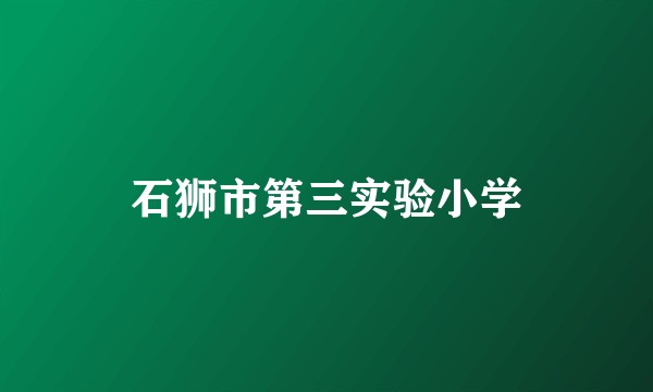 石狮市第三实验小学