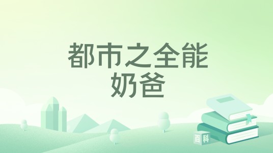 都市之全能奶爸（哈拉邵所著网络小说）