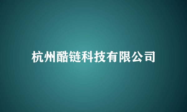 杭州酷链科技有限公司