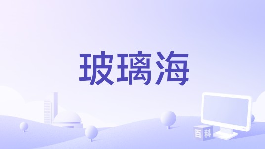 玻璃海（GooGoo演唱的歌曲）