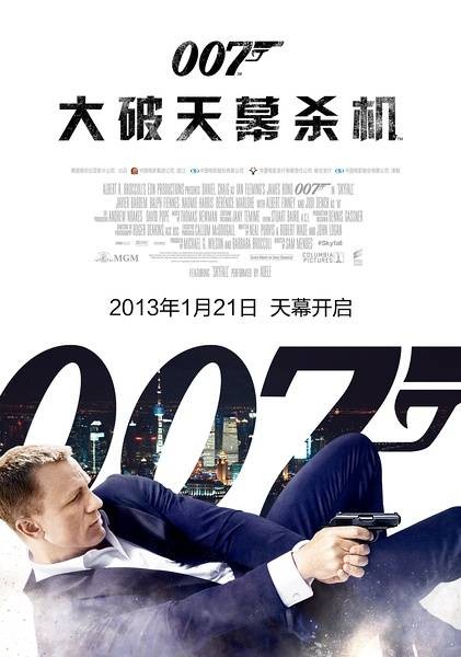 007：大破天幕杀机