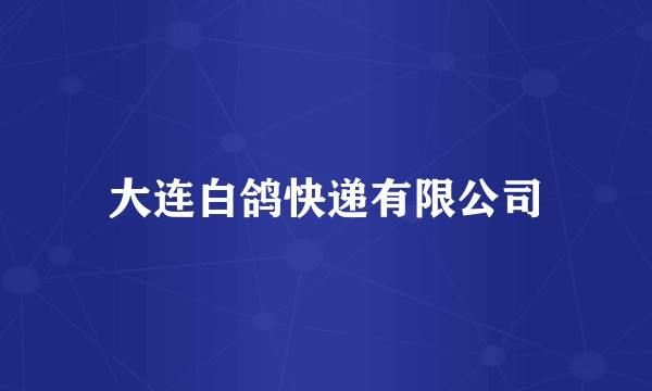 大连白鸽快递有限公司