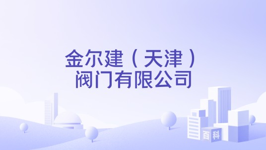 金尔建(天津)阀门有限公司