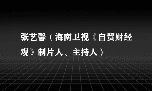 张艺馨（海南卫视《自贸财经观》制片人、主持人）
