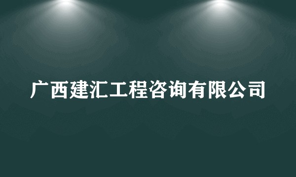 广西建汇工程咨询有限公司