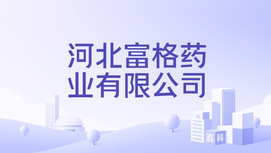 河北富格药业有限公司