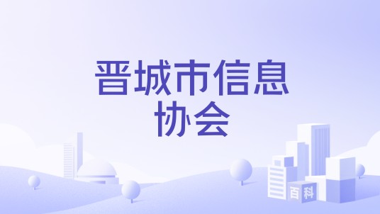 晋城市信息协会