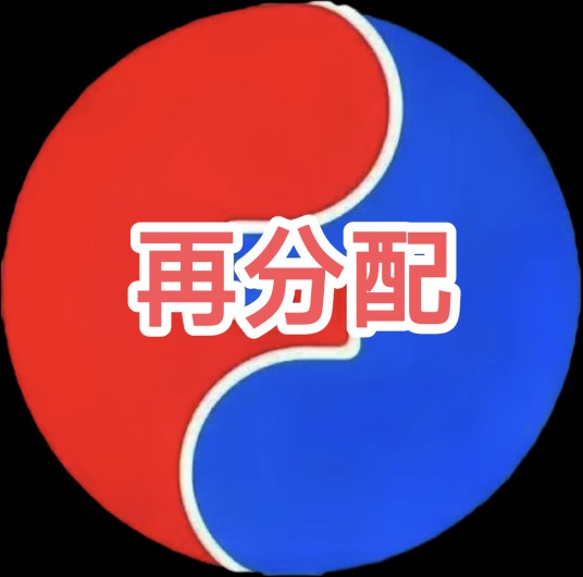 再分配