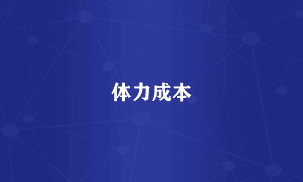 体力成本