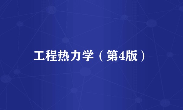 工程热力学（第4版）
