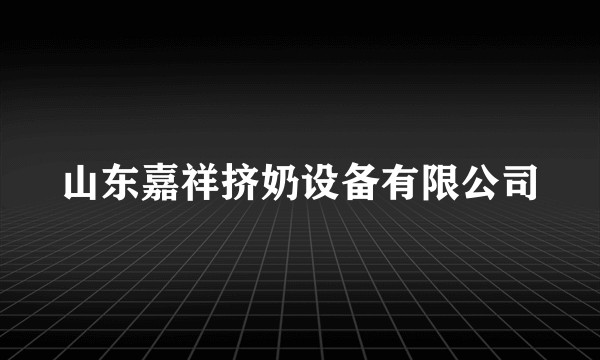 山东嘉祥挤奶设备有限公司