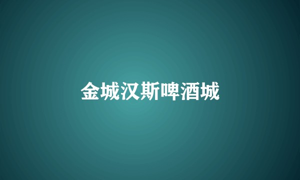 金城汉斯啤酒城