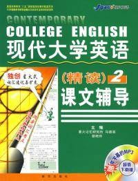 现代大学英语精读2课文辅导