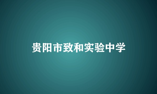 贵阳市致和实验中学