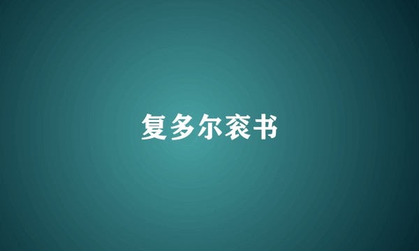 复多尔衮书