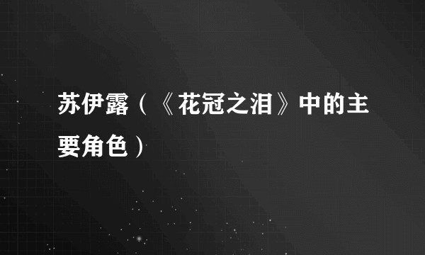 苏伊露（《花冠之泪》中的主要角色）