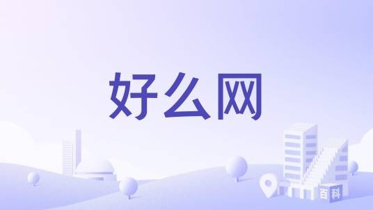 好么网