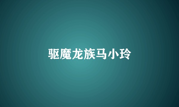 驱魔龙族马小玲