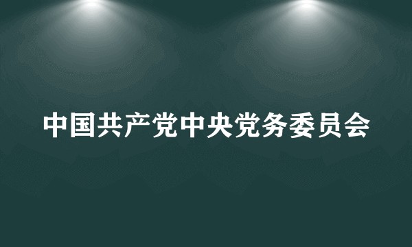 中国共产党中央党务委员会
