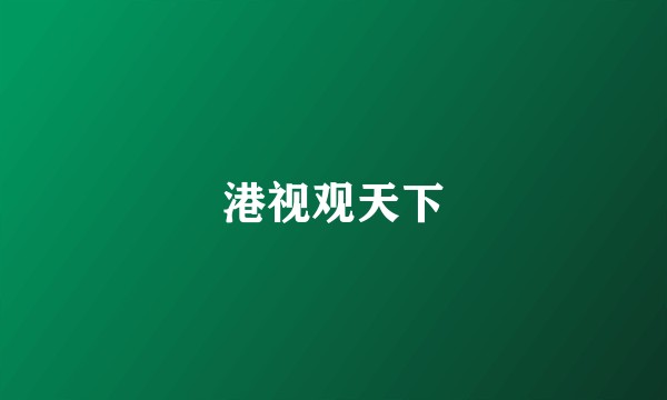 港视观天下