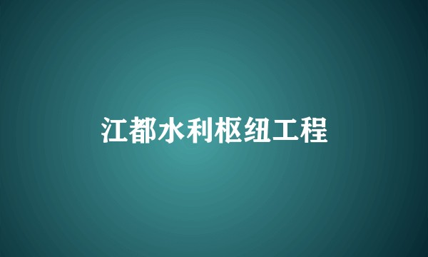 江都水利枢纽工程