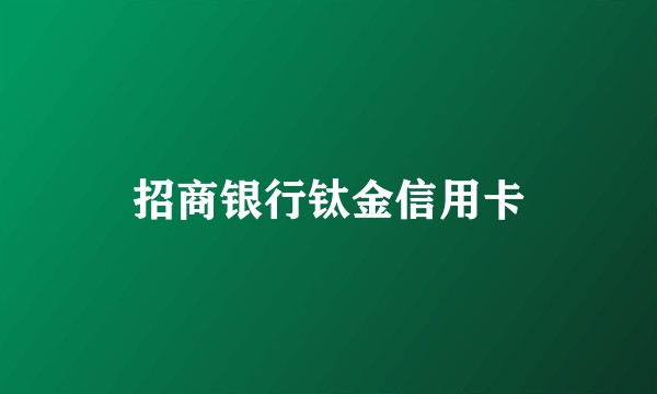 招商银行钛金信用卡